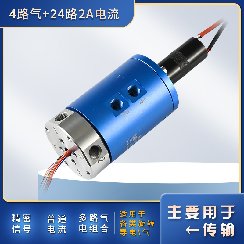 4路气（G1/8)+24路2A电流